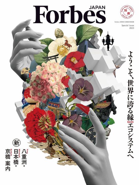 ようこそ、世界に誇る縁（えにし）エコシステムへ 2023/02/15発売号 (発売日2023年02月15日) 表紙