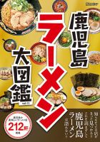鹿児島ラーメン大図鑑 vol.11 (発売日2023年01月25日) 表紙