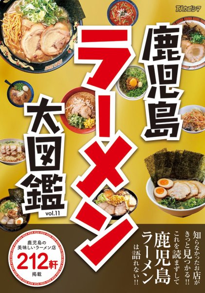 鹿児島ラーメン大図鑑 vol.11 (発売日2023年01月25日) 表紙