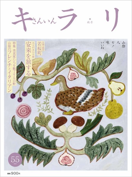 さんいんキラリ 2023秋号No55 (発売日2023年09月30日) 表紙