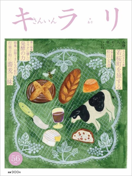 さんいんキラリ 2024春号No56 (発売日2024年04月12日) 表紙