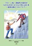 クローン病・潰瘍性大腸炎がなかなか良くならない時に読む本の表紙