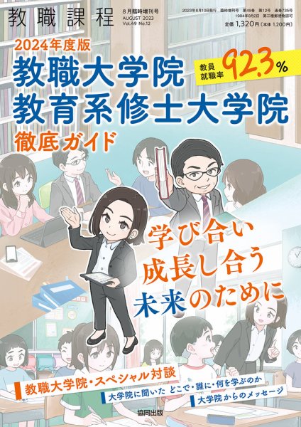 教職課程 2023年8月臨時増刊号 (発売日2023年07月07日) 表紙