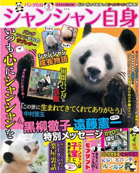 女性ブックス パンダ自身 5頭め　シャンシャン自身 (発売日2023年02月21日) 表紙
