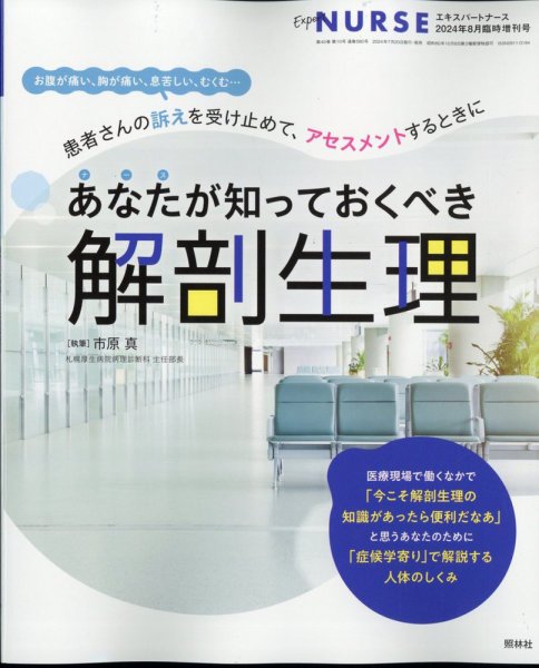 増刊 エキスパートナース 8月増刊号 (発売日2024年07月20日) 表紙