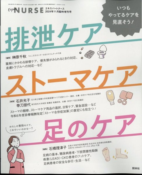 増刊 エキスパートナース 11月増刊号 (発売日2024年10月20日) 表紙