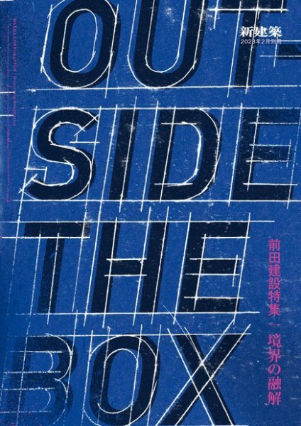 新建築2023年２月別冊　OUTSIDE THE BOX　前田建設特集/境界の融解 2023年03月17日発売号 表紙