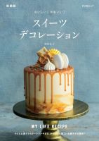 おいしい！かわいい！ スイーツデコレーション　新装版 2023年02月20日発売号 表紙