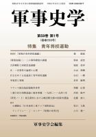 軍事史学 59巻1号 表紙