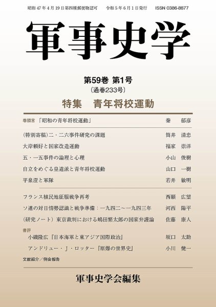 軍事史学 59巻1号 (発売日2023年06月30日) 表紙