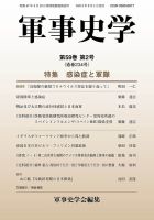 軍事史学 59巻2号 表紙