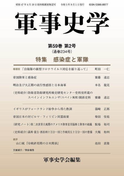 軍事史学 59巻2号 (発売日2023年09月30日) 表紙