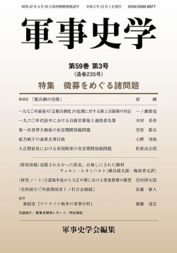 軍事史学 59巻3号 (発売日2023年12月28日) 表紙