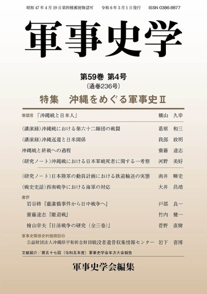 軍事史学 59巻4号 (発売日2024年03月30日) 表紙