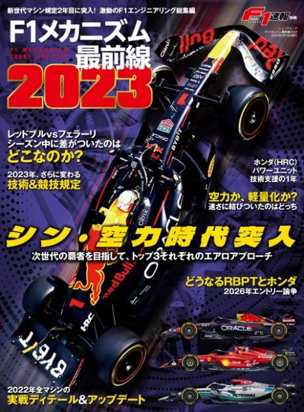 F1速報特別編集 F1メカニズム最前線2023 (発売日2023年02月02日) 表紙