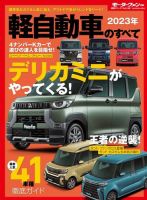 ニューモデル速報 統括シリーズ 統括シリーズ 2023年 軽自動車のすべて 表紙