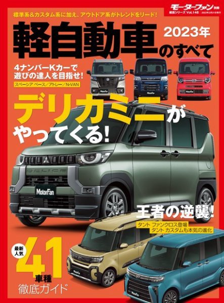 ニューモデル速報 統括シリーズ 統括シリーズ 2023年 軽自動車のすべて (発売日2023年02月15日) 表紙
