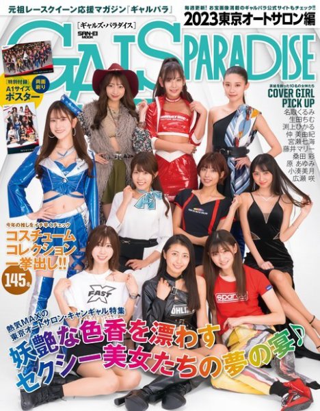 GALS PARADISE 2023 東京オートサロン編 (発売日2023年02月27日) 表紙
