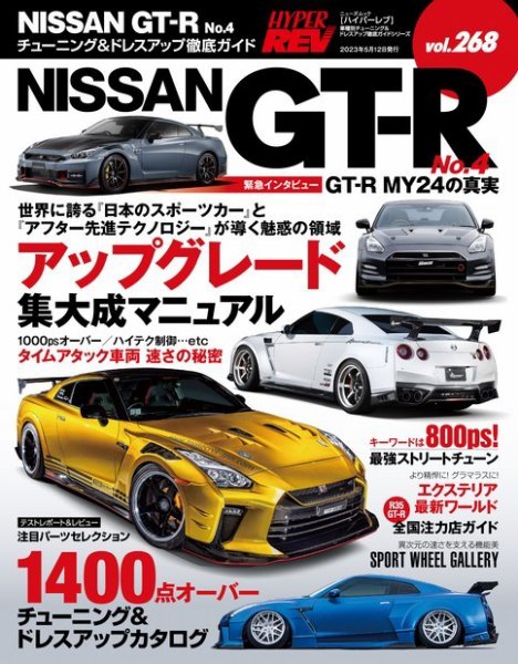 ハイパーレブ Vol.268 NISSAN GT-R No.4 (発売日2023年03月29日) 表紙