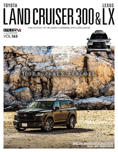 スタイルRV Vol.165 トヨタ ランドクルーザー300／レクサスLX (発売日2023年02月27日) |  雑誌/電子書籍/定期購読の予約はFujisan