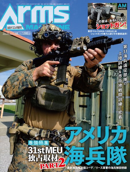 月刊アームズマガジン（Arms MAGAZINE) 2023年9月号 (発売日2023年07月27日) 表紙