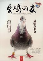 愛鳩の友 2023年8月号 (発売日2023年08月01日) | 雑誌/定期購読の予約 ...