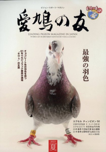 愛鳩の友 2023年8月号 (発売日2023年08月01日) | 雑誌/定期購読の予約