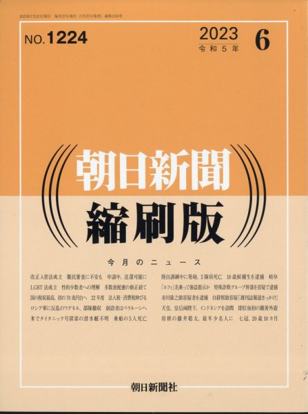 朝日新聞縮刷版 2023年6月号 (発売日2023年07月27日) 表紙