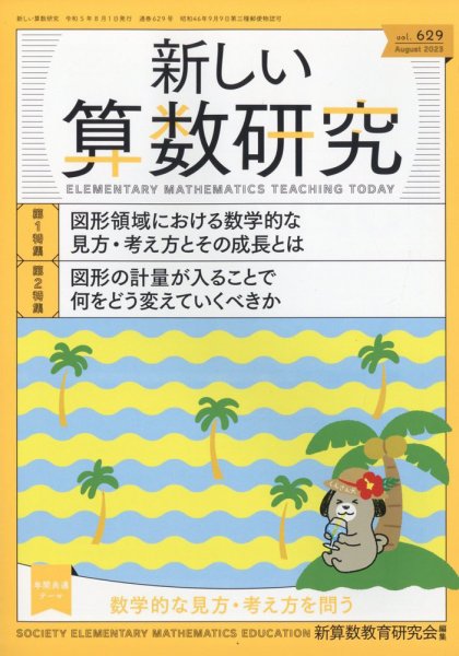 新しい算数研究 2023年8月号 (発売日2023年07月28日) 表紙