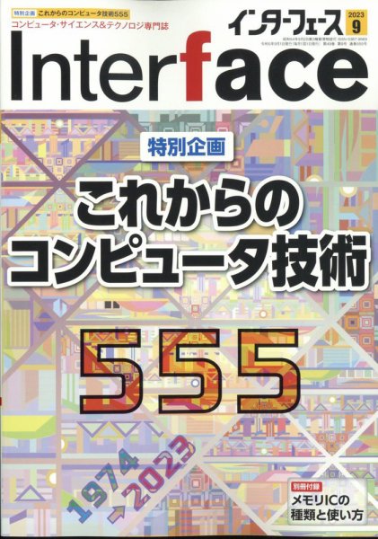 Interface（インターフェース） 2023年9月号 (発売日2023年07月25日) 表紙