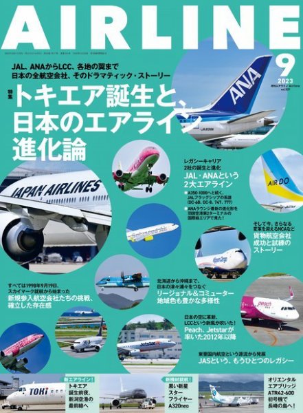 月刊エアライン 2023年9月号 (発売日2023年07月28日) 表紙