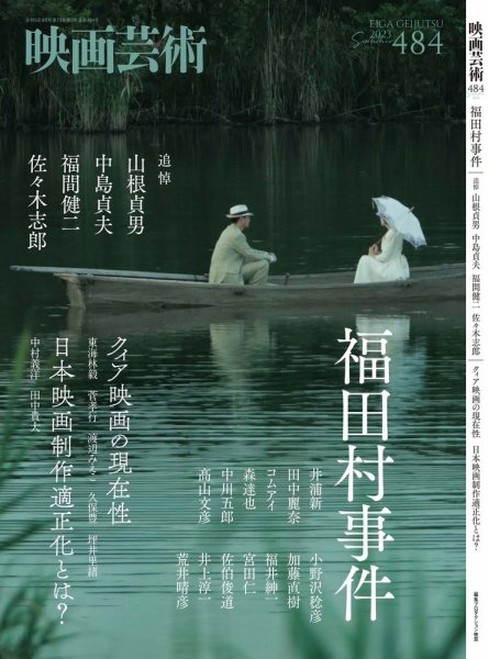 映画芸術 484 (発売日2023年07月31日) | 雑誌/定期購読の予約はFujisan