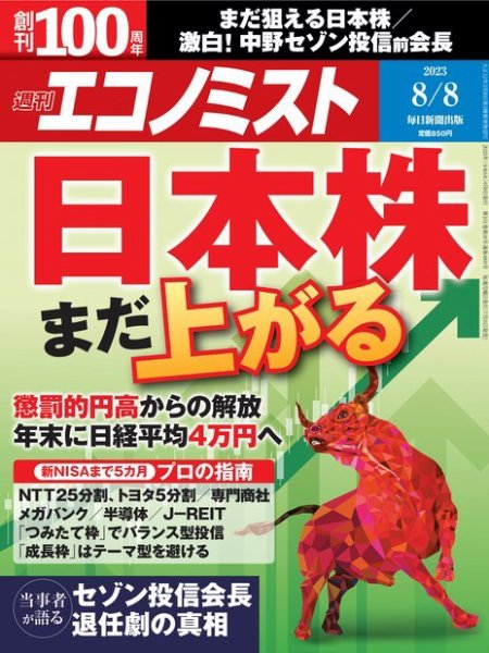週刊エコノミスト 2023年8/8号 (発売日2023年07月31日) 表紙