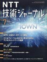 NTT技術ジャーナル 2023年7月号 表紙