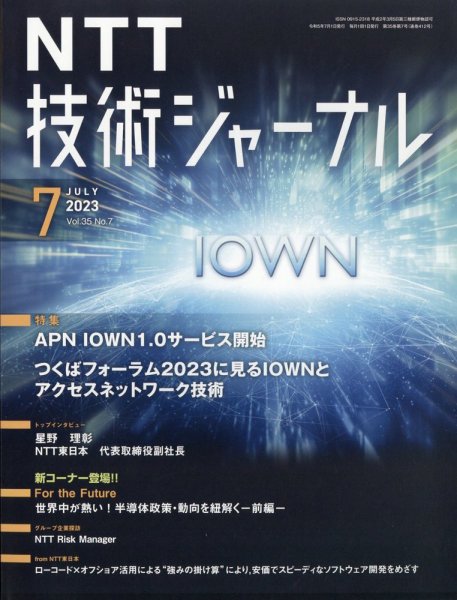NTT技術ジャーナル 2023年7月号 (発売日2023年07月24日) 表紙