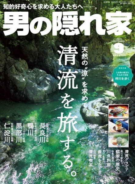 男の隠れ家 2023年9月号 (発売日2023年07月27日) 表紙