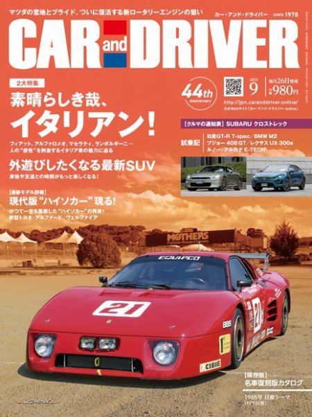 CAR and DRIVER(カーアンドドライバー) 2023年9月号 (発売日2023年07月26日) 表紙