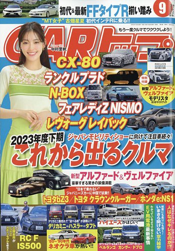 CARトップ（カートップ） 2023年9月号 (発売日2023年07月26日) | 雑誌