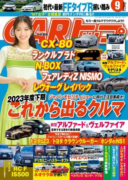 CARトップ（カートップ） 2023年9月号 (発売日2023年07月26日) 表紙