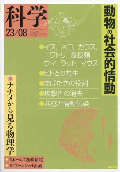 科学 2023年07月28日発売号 表紙