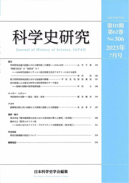 科学史研究 No.306 (発売日2023年07月28日) 表紙