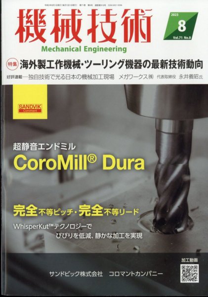 機械技術 2023年8月号 (発売日2023年07月25日) 表紙