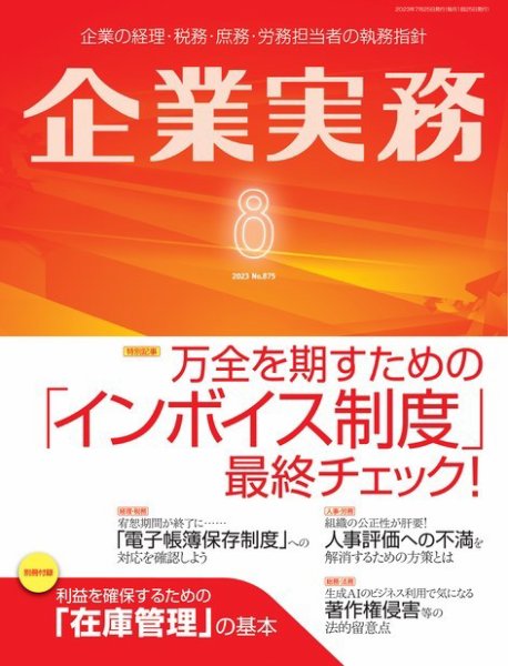 企業実務 No.875 (発売日2023年07月25日) 表紙