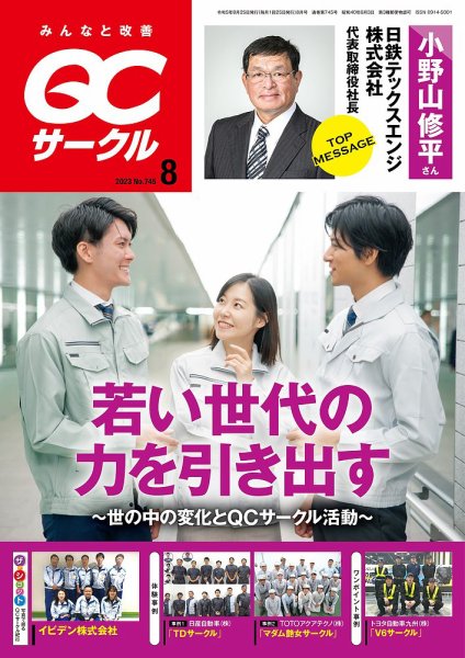QCサークル 2023年8月号 (発売日2023年07月29日) 表紙