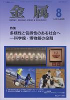 金属 2023年8月号 表紙