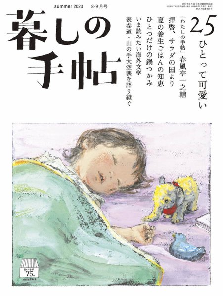 暮しの手帖 暮しの手帖 5世紀25号 (発売日2023年07月25日) | 雑誌/定期