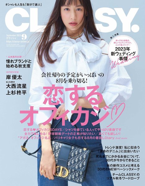 CLASSY.(クラッシィ） 2023年9月号 (発売日2023年07月28日) 表紙