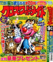 クロスワードメイト 2023年9月号 表紙