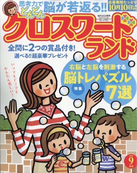 クロスワードランド 2023年9月号 (発売日2023年07月26日) 表紙