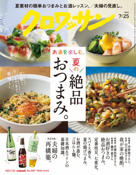 クロワッサン Vol.1097 (発売日2023年07月10日) 表紙